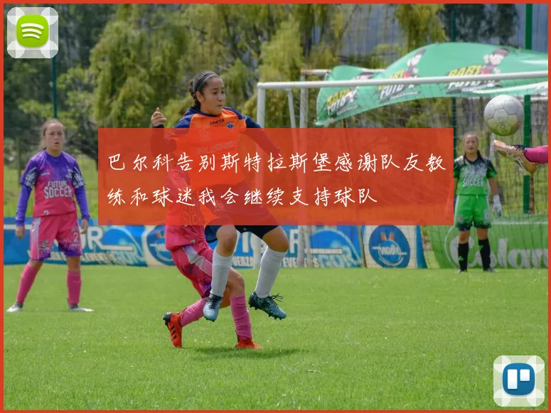 巴尔科告别斯特拉斯堡感谢队友教练和球迷我会继续支持球队